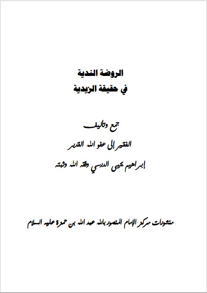 الروضة الندية في حقيقة الزيدية